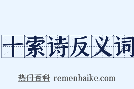 十索诗反义词是什么意思的图片